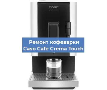 Ремонт кофемашины Caso Cafe Crema Touch в Новосибирске